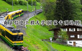 2024南京信息工程大学(国家专项计划)录取分数线：陕西最低473分