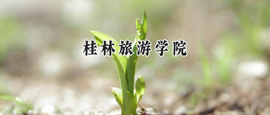 桂林旅游学院