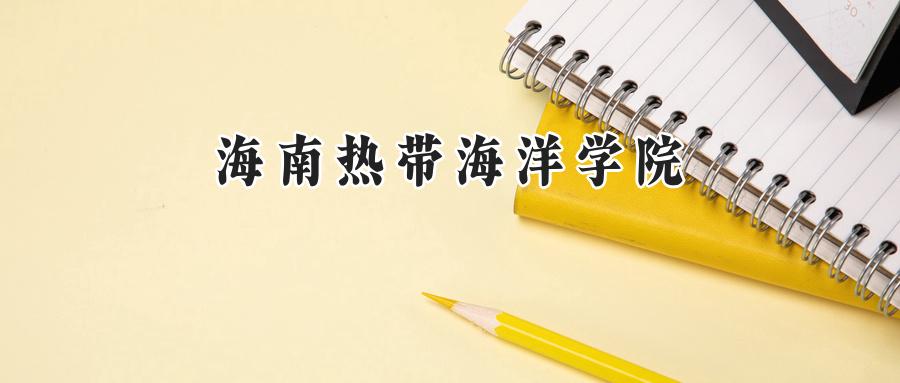 海南热带海洋学院