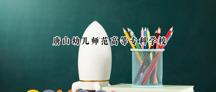唐山幼儿师范高等专科学校