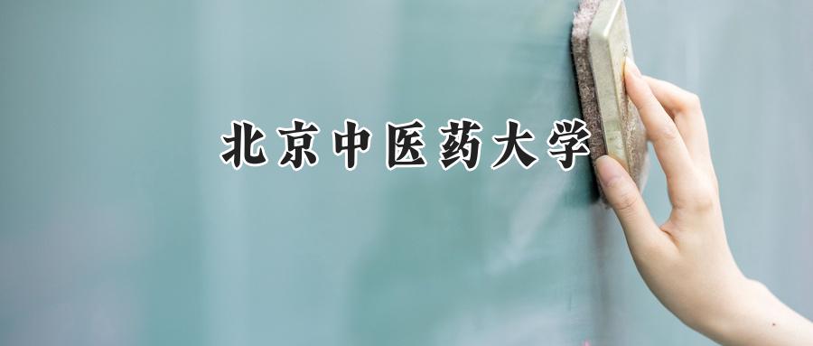 北京中医药大学