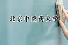 2024北京中医药大学录取分数线：云南最低508分