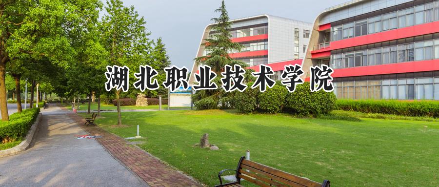 湖北职业技术学院