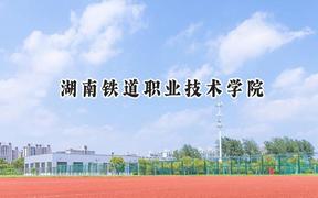 2024湖南铁道职业技术学院录取分数线：陕西最低370分