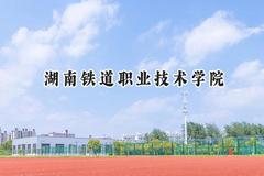 2024湖南铁道职业技术学院录取分数线：陕西最低370分