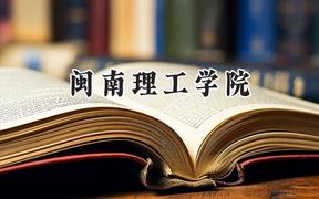 2024闽南理工学院录取分数线：云南最低396分