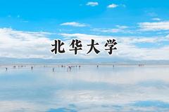2024北华大学录取分数线：河南最低464分