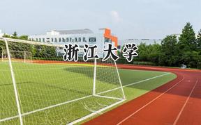2024浙江大学录取分数线：云南最低653分