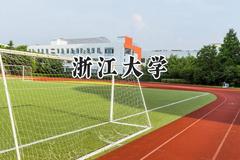 2024浙江大学录取分数线：云南最低653分