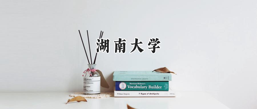 湖南大学