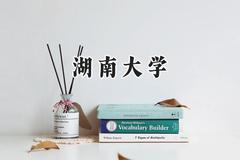 2024湖南大学录取分数线：云南最低585分