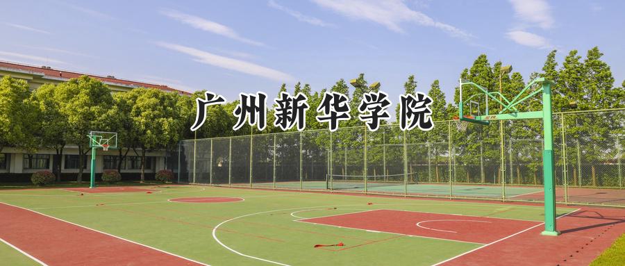 广州新华学院