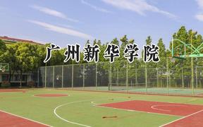 2024广州新华学院录取分数线：河南最低400分