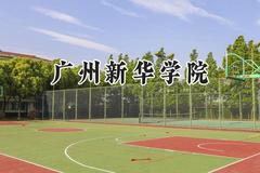 2024广州新华学院录取分数线：河南最低400分