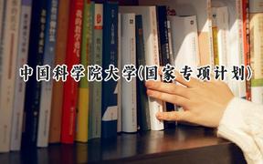 2024中国科学院大学(国家专项计划)录取分数线：陕西最低675分