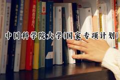 2024中国科学院大学(国家专项计划)录取分数线：陕西最低675分