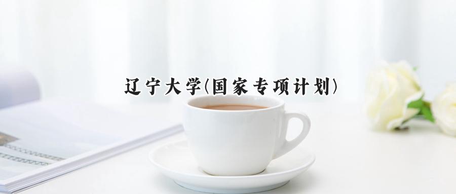 辽宁大学(国家专项计划)