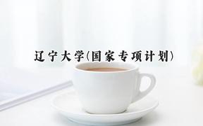 2024辽宁大学(国家专项计划)录取分数线：陕西最低544分