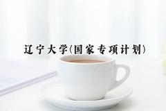 2024辽宁大学(国家专项计划)录取分数线：陕西最低544分