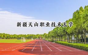 2024新疆天山职业技术大学录取分数线：陕西最低337分
