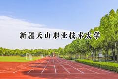 2024新疆天山职业技术大学录取分数线：陕西最低337分