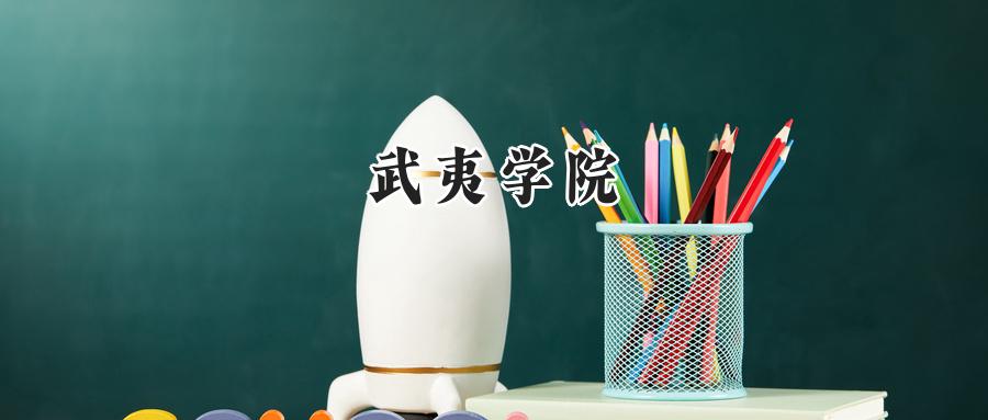 武夷学院