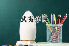 2024武夷学院录取分数线：河南最低396分