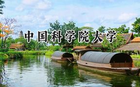 2024中国科学院大学录取分数线：云南最低669分