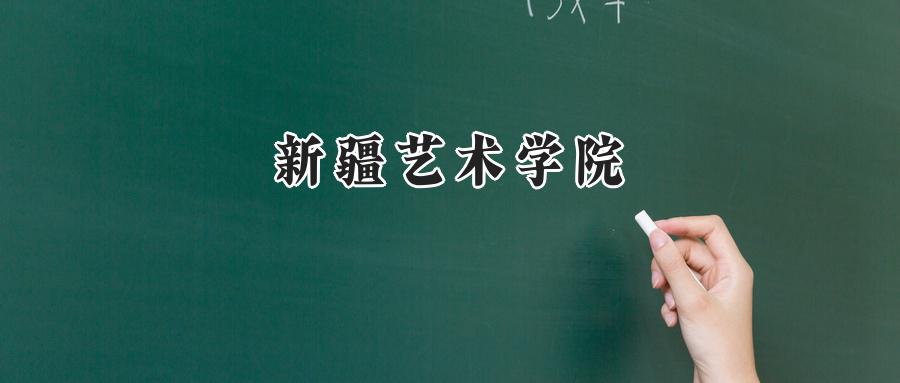 新疆艺术学院