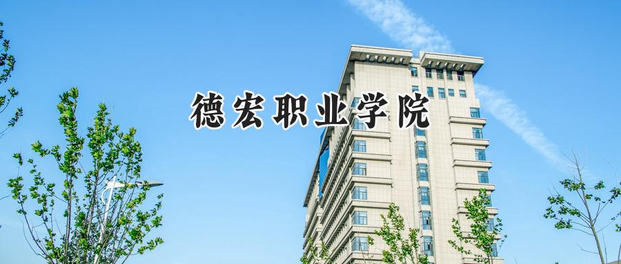 德宏职业学院