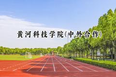 2024黄河科技学院(中外合作)录取分数线：河南最低196分