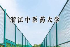 2024浙江中医药大学录取分数线：云南最低515分