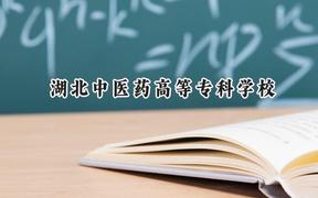 2024湖北中医药高等专科学校录取分数线：陕西最低379分