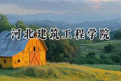 2024河北建筑工程学院录取分数线：云南最低460分