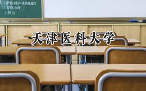 2024天津医科大学录取分数线：云南最低584分