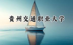 2024贵州交通职业大学录取分数线：云南最低405分