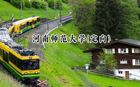 2024河南師范大學(xué)(定向)錄取分數(shù)線：河南最低499分