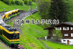 2024河南师范大学(定向)录取分数线：河南最低499分