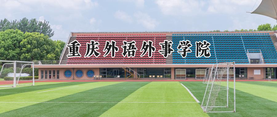 重庆外语外事学院