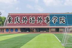 2024重庆外语外事学院录取分数线：云南最低420分