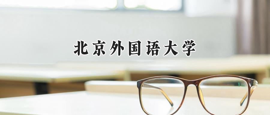 北京外国语大学