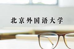 2024北京外国语大学录取分数线：云南最低586分