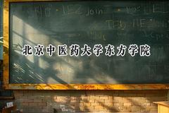 2024北京中医药大学东方学院录取分数线：云南最低471分