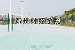 2024郑州财经学院录取分数线：云南最低431分