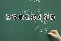 2024临汾职业技术学院录取分数线：河南最低298分