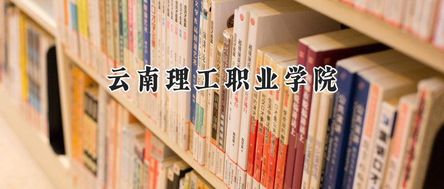 云南理工职业学院