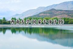 2024西南大学(国家专项计划)录取分数线：陕西最低474分