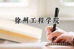 2024徐州工程学院录取分数线：云南最低499分