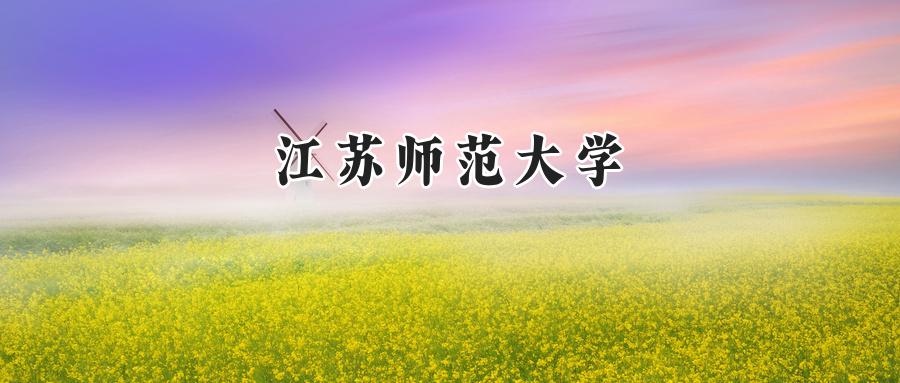 江苏师范大学