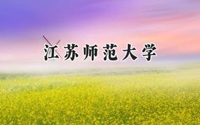 2024江苏师范大学录取分数线：陕西最低471分